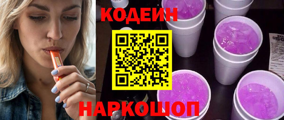 Павловский Посад  Кодеиновый сироп Lean Purple Drank  Кодеиновый сироп Lean Purple Drank  Вход с VPN 